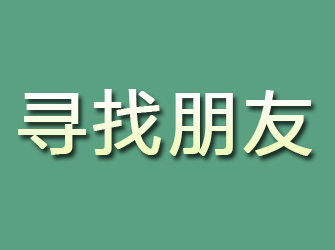 韶关寻找朋友