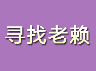 韶关寻找老赖